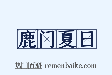 鹿门夏日是什么意思的图片